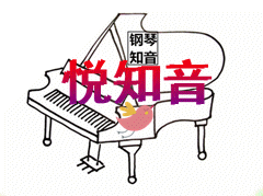 悦知音