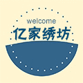 亿家绣坊