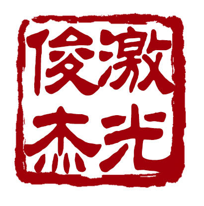 俊杰激光设备
