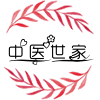 草本中医世家的LOGO