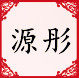 源彤百货