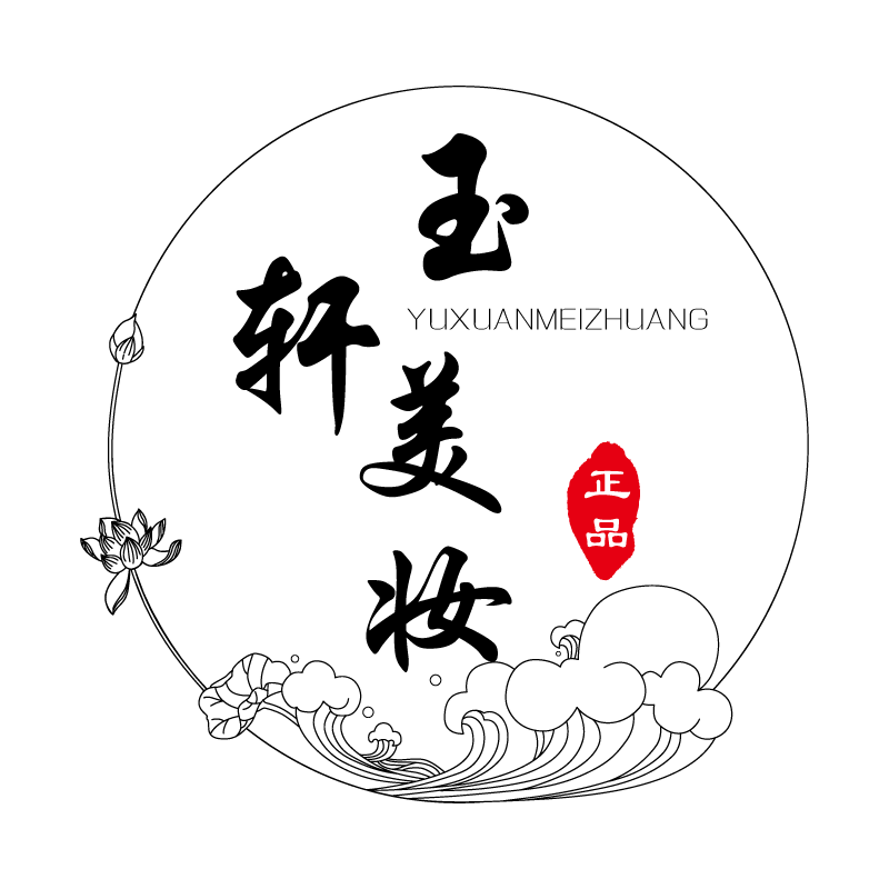 玉轩美妆