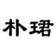 朴珺旗舰店