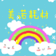 美诺耗材