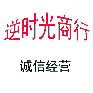 逆时光商行