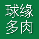 球缘多肉