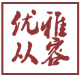 优雅从容烟斗