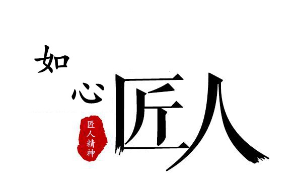 如心匠人家纺
