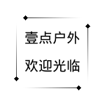 壹点户外