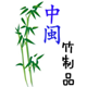 中闽竹制品批发