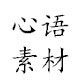 心语素材