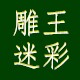 雕王迷彩