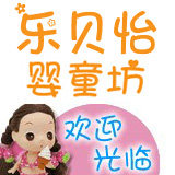 乐贝怡婴童坊