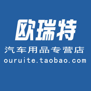 欧瑞特车品