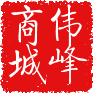 伟峰商城