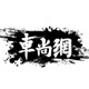 车尚网