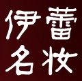 伊蕾名妆