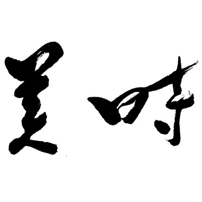 美时园艺