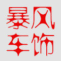 暴风车饰厂家直销的LOGO