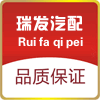 瑞发汽配