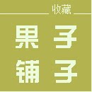 果子铺子的LOGO