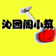 沁园阁小筑