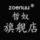 哲奴旗舰店