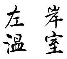 左岸温室的LOGO