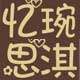 忆琬思淇