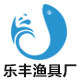 西平县乐丰渔具厂