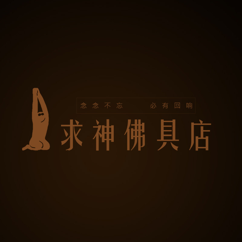 求神佛具店
