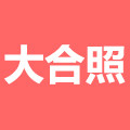 大合照