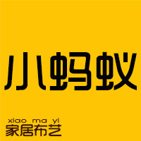 小蚂蚁布艺