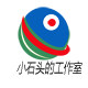 小石头的工作室的LOGO