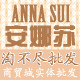 优尚逸品时尚生活馆※安娜苏厂家直销