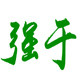 强于四大怀药滋补店
