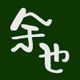 余也