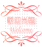 鑫玉电热配件设备