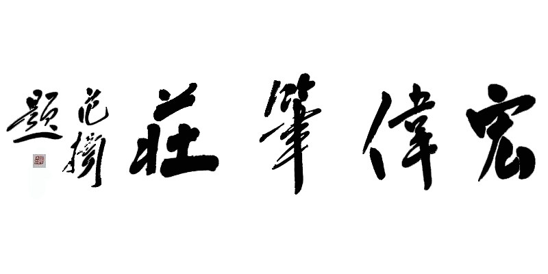 宏伟笔庄