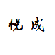 悦成品质家居
