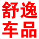 舒逸车品工厂店