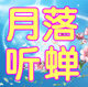 月落听蝉家居布艺