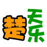 楚天乐