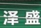 泽盛精品店