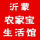 沂蒙农家宝生活馆