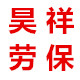 昊祥劳保