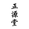 正源养生堂