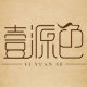壹源色创意坊的LOGO