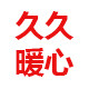 久久暖心