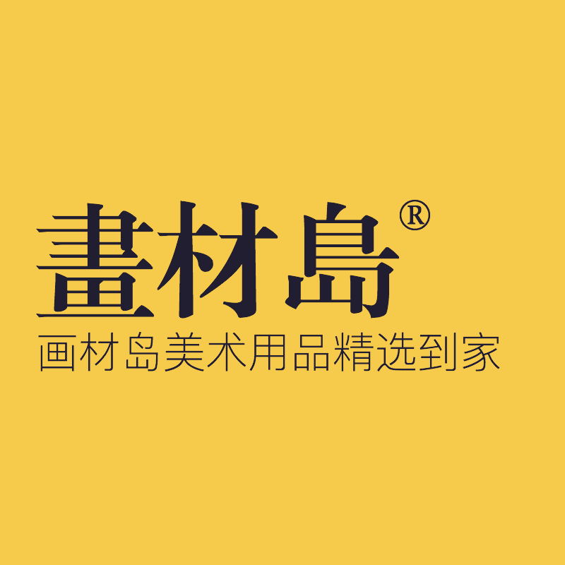 画材岛美术材料精选店